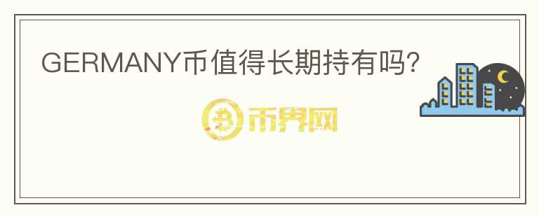 GERMANY幣值得長期持有嗎？