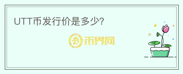 UTT幣發(fā)行價(jià)是多少?