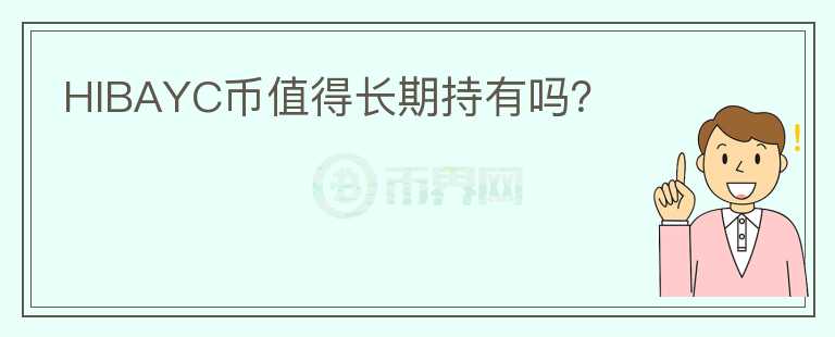 HIBAYC幣值得長期持有嗎？