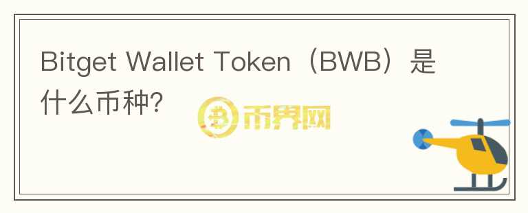 Bitget Wallet Token（BWB）是什么幣種？