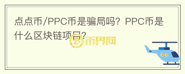 點點幣/PPC幣是騙局嗎？PPC幣是什么區(qū)塊鏈項目？