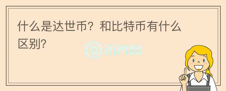 什么是達世幣？和比特幣有什么區(qū)別？