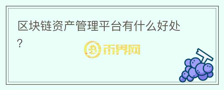 區(qū)塊鏈資產(chǎn)管理平臺(tái)有什么好處？