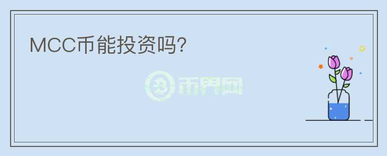 MCC幣能投資嗎？