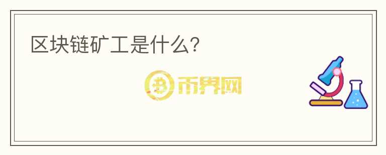 區(qū)塊鏈礦工是什么？