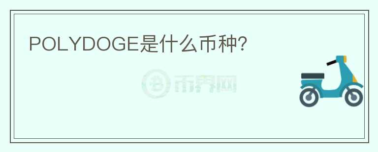 POLYDOGE是什么幣種？