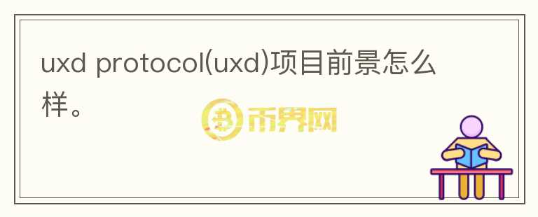 uxd protocol(uxd)項目前景怎么樣。