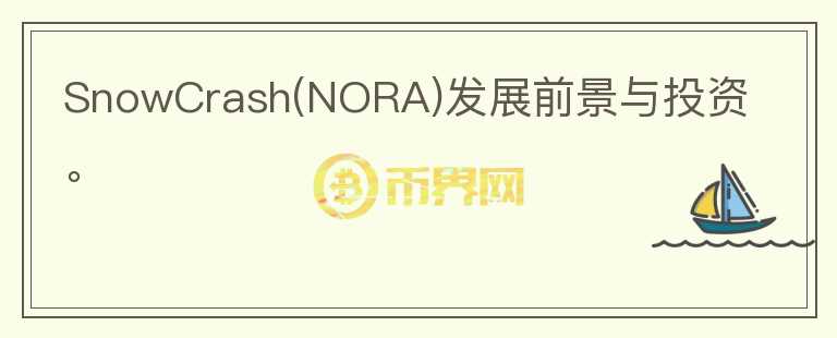 SnowCrash(NORA)發(fā)展前景與投資。