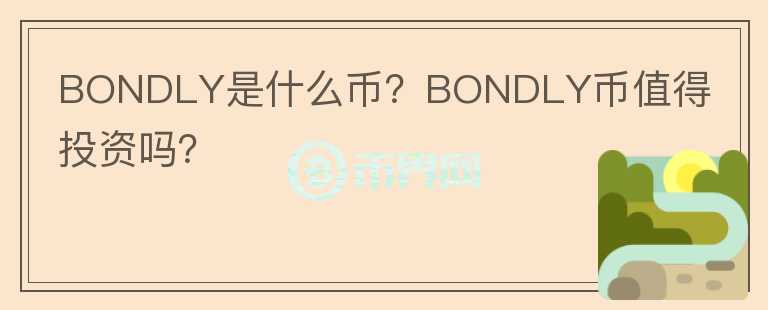 BONDLY是什么幣？BONDLY幣值得投資嗎？