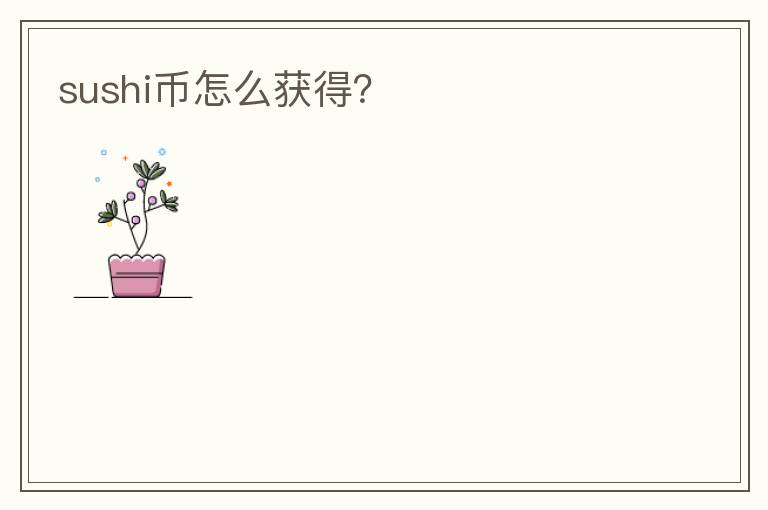 sushi幣怎么獲得？