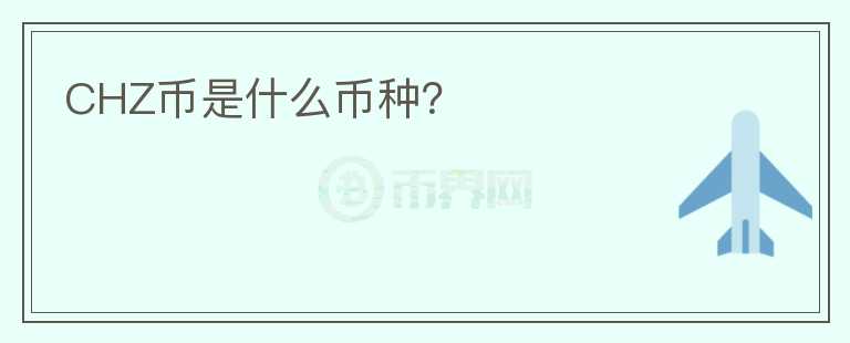 CHZ幣是什么幣種？