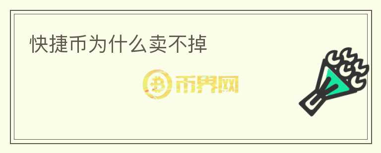 快捷幣為什么賣(mài)不掉