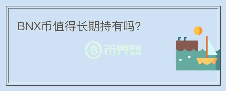 BNX幣值得長期持有嗎？