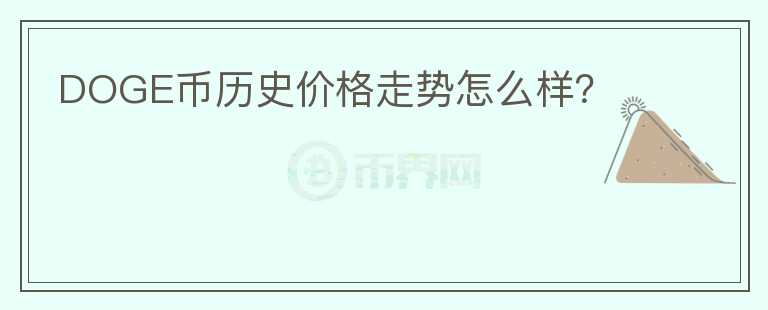 DOGE幣歷史價(jià)格走勢(shì)怎么樣？