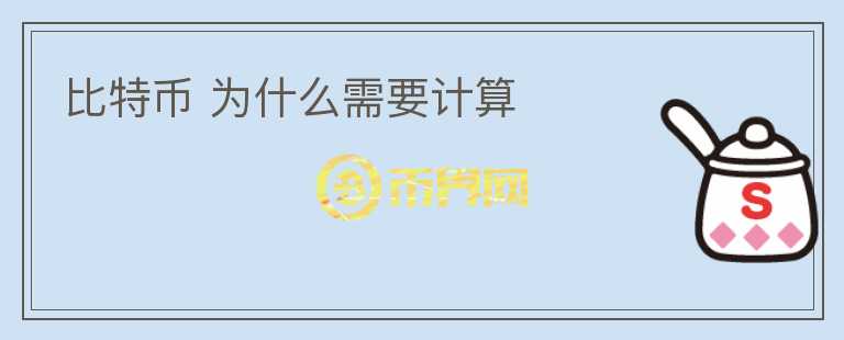 比特幣 為什么需要計(jì)算