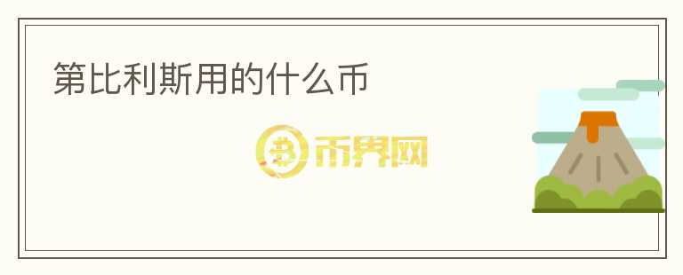 第比利斯用的什么幣