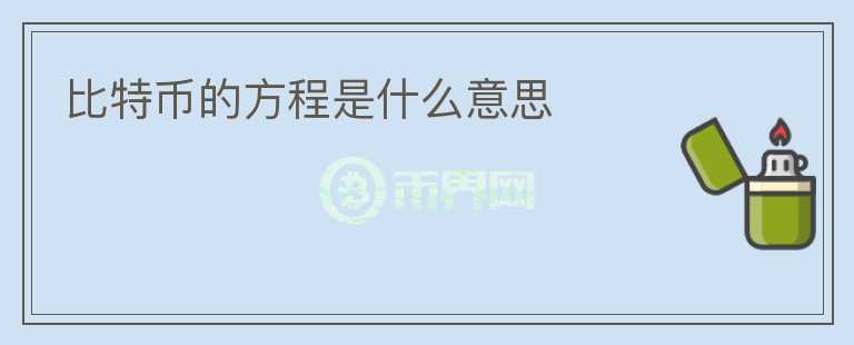 比特幣的方程是什么意思