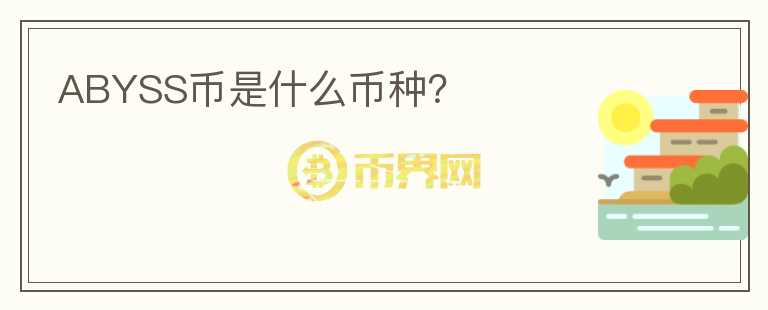 ABYSS幣是什么幣種？