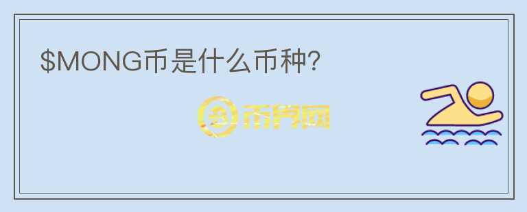 $MONG幣是什么幣種？