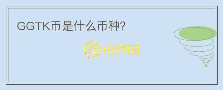 GGTK幣是什么幣種？