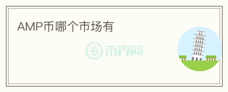 AMP幣哪個市場有