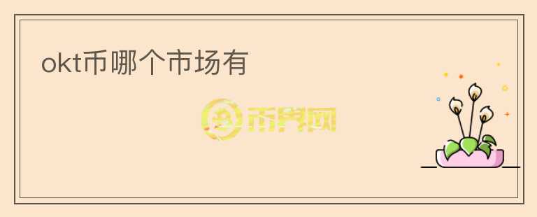 okt幣哪個市場有