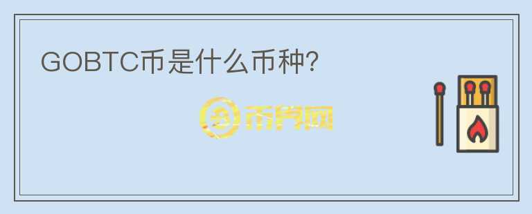 GOBTC幣是什么幣種？