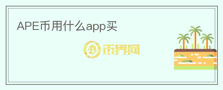 APE幣用什么app買