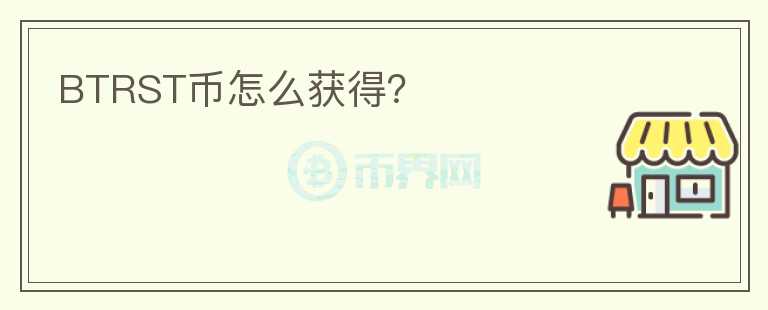 BTRST幣怎么獲得？