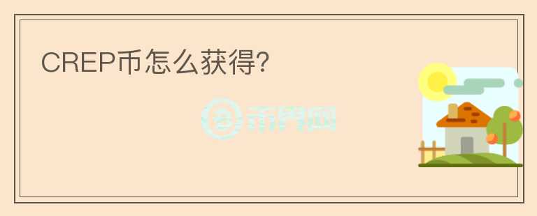 CREP幣怎么獲得？