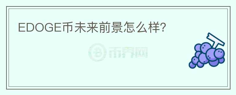 EDOGE幣未來前景怎么樣？