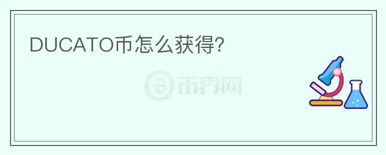DUCATO幣怎么獲得？