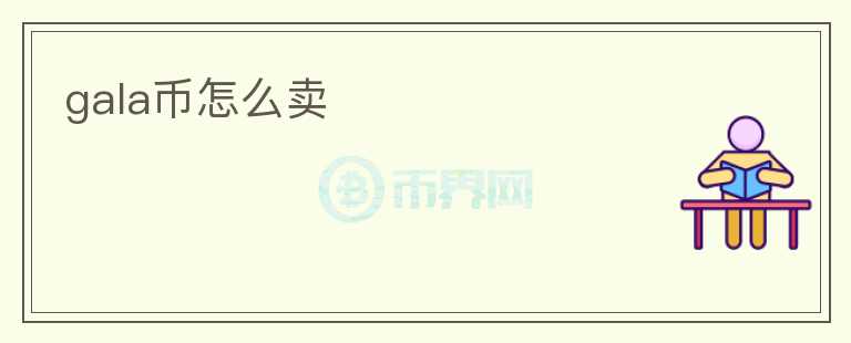 gala幣怎么賣