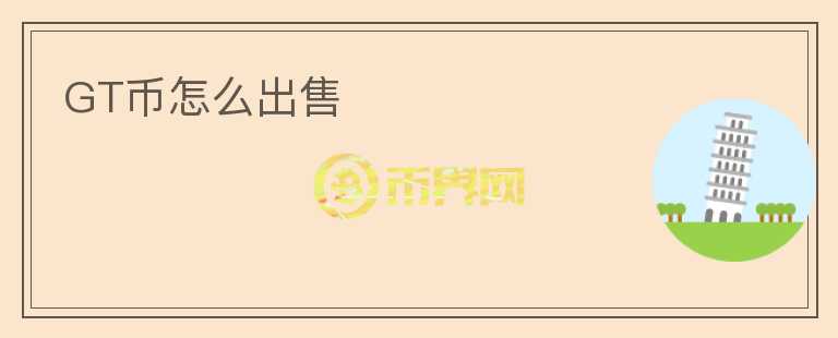 GT幣怎么出售