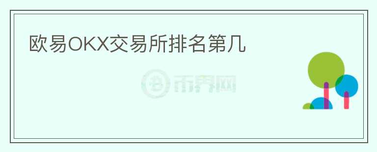 歐易OKX交易所排名第幾