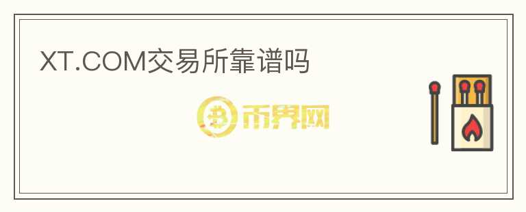 XT.COM交易所靠譜嗎