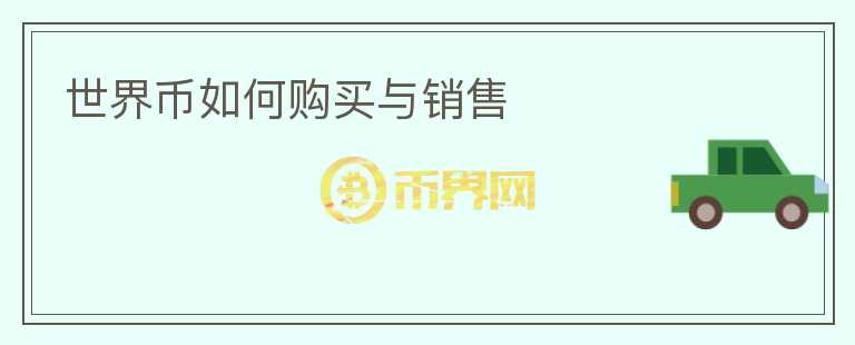 世界幣如何購買與銷售