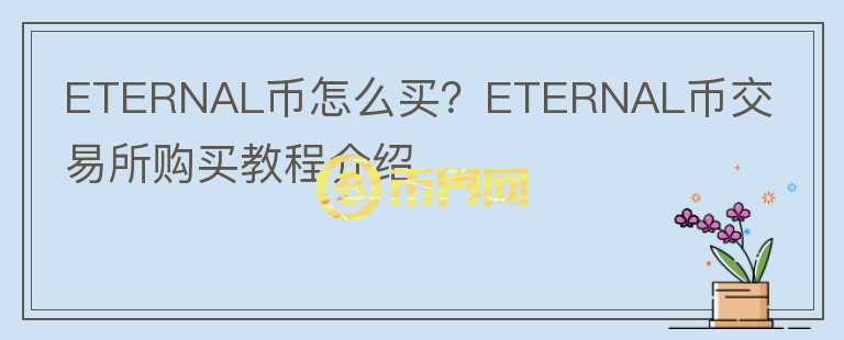 ETERNAL幣怎么買？ETERNAL幣交易所購(gòu)買教程介紹