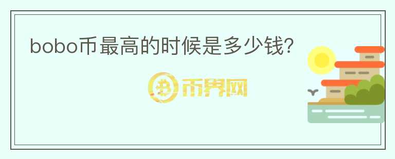bobo幣最高的時候是多少錢？