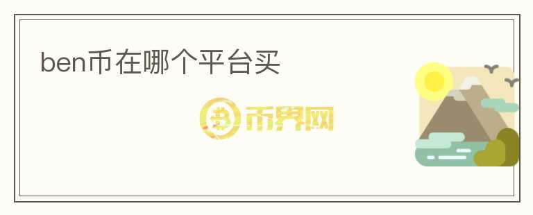 ben幣在哪個平臺買