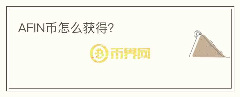 AFIN幣怎么獲得？