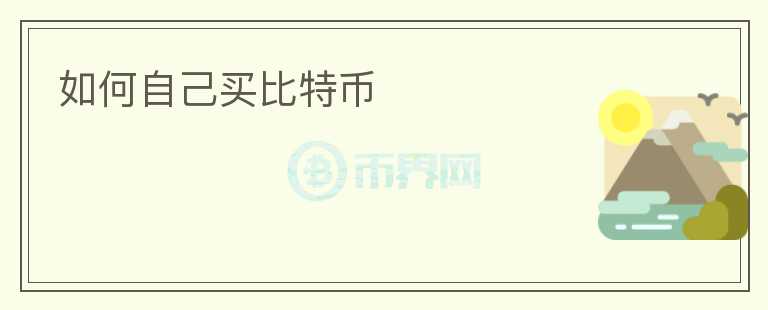 如何自己買比特幣