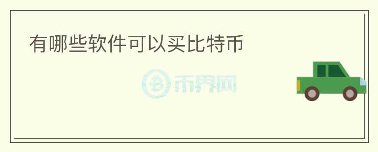 有哪些軟件可以買比特幣