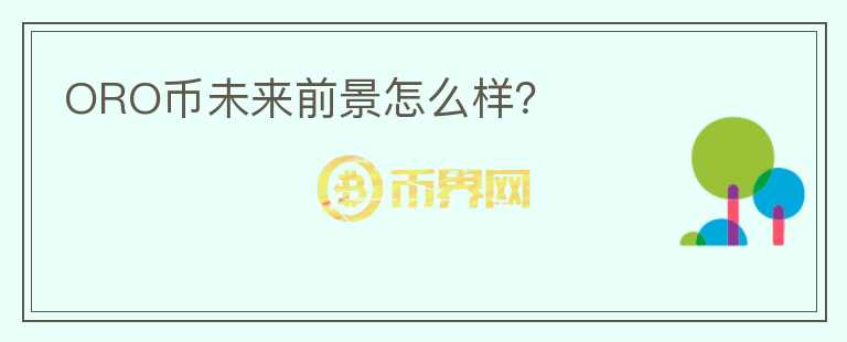 ORO幣未來前景怎么樣？