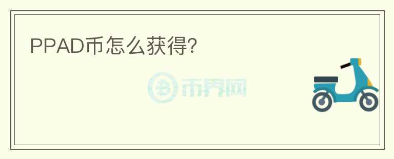 PPAD幣怎么獲得？