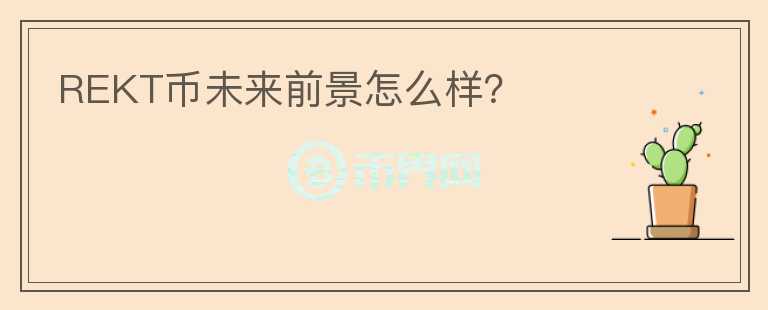 REKT幣未來前景怎么樣？