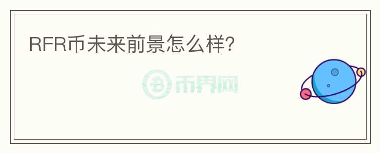 RFR幣未來前景怎么樣？