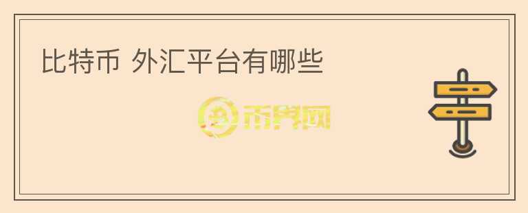 比特幣 外匯平臺有哪些