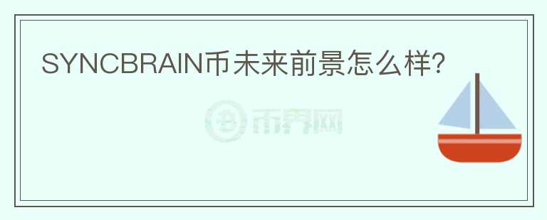 SYNCBRAIN幣未來前景怎么樣？