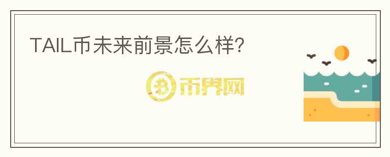TAIL幣未來前景怎么樣？